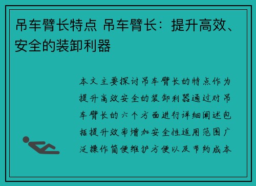 吊车臂长特点 吊车臂长：提升高效、安全的装卸利器