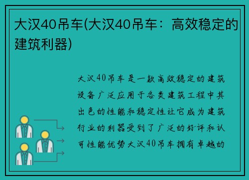 大汉40吊车(大汉40吊车：高效稳定的建筑利器)