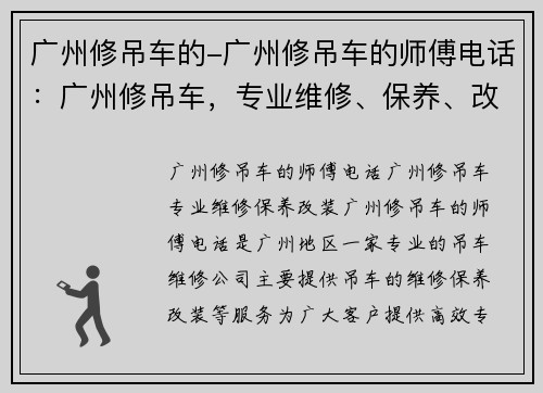 广州修吊车的-广州修吊车的师傅电话：广州修吊车，专业维修、保养、改装