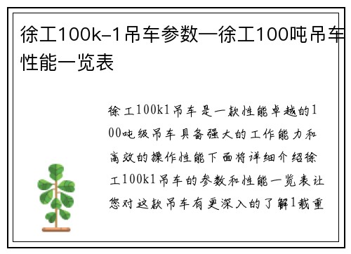 徐工100k-1吊车参数—徐工100吨吊车性能一览表