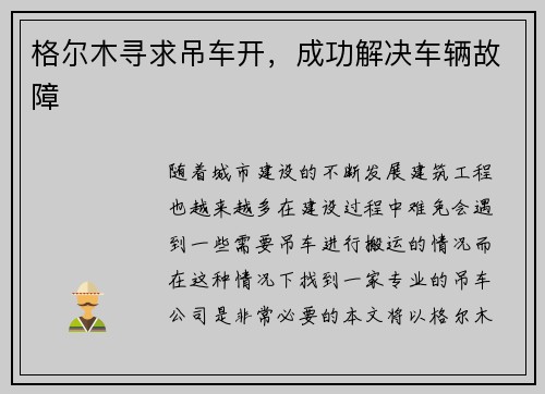 格尔木寻求吊车开，成功解决车辆故障