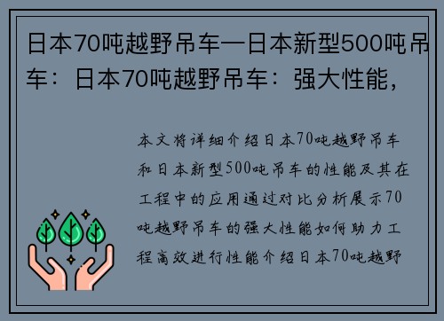 日本70吨越野吊车—日本新型500吨吊车：日本70吨越野吊车：强大性能，助力工程高效进行