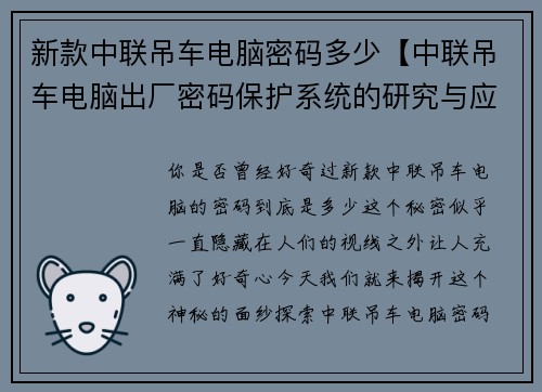 新款中联吊车电脑密码多少【中联吊车电脑出厂密码保护系统的研究与应用】