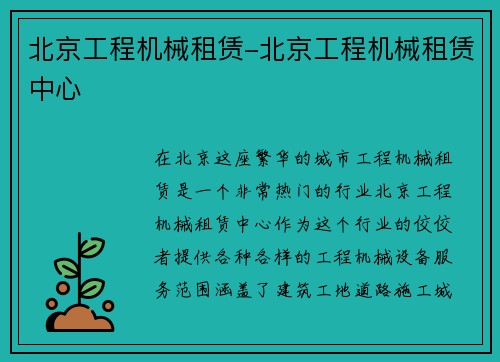 北京工程机械租赁-北京工程机械租赁中心