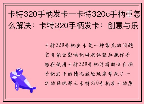 卡特320手柄发卡—卡特320c手柄重怎么解决：卡特320手柄发卡：创意与乐趣的结合