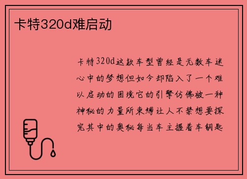 卡特320d难启动