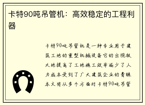 卡特90吨吊管机：高效稳定的工程利器