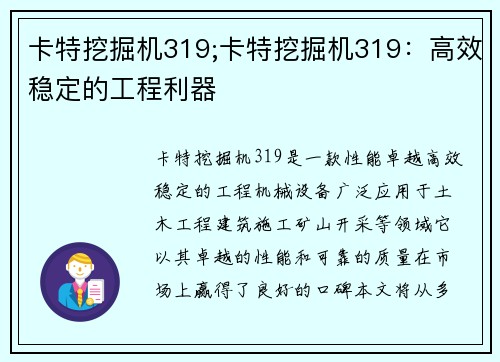 卡特挖掘机319;卡特挖掘机319：高效稳定的工程利器