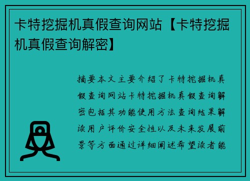 卡特挖掘机真假查询网站【卡特挖掘机真假查询解密】