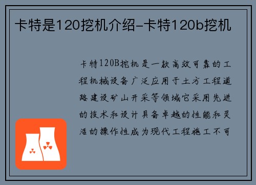 卡特是120挖机介绍-卡特120b挖机