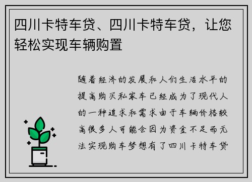 四川卡特车贷、四川卡特车贷，让您轻松实现车辆购置