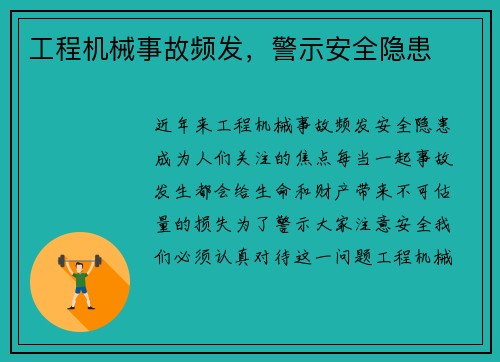 工程机械事故频发，警示安全隐患