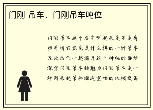 门刚 吊车、门刚吊车吨位